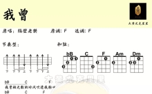 隔壁老樊《我曾》_尤克里里谱