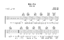 游鸿明《恋上一个人》吉他谱_G调吉他弹唱谱
