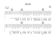 刘心《好几年》吉他谱_G调吉他弹唱谱