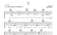 小安《美人》吉他谱_C调吉他弹唱谱_附SOLO