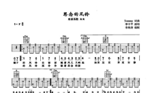 季中平《思念的风铃》吉他谱_F调吉他弹唱谱