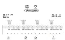 戴荃《悟空》吉他谱_C调吉他弹唱谱