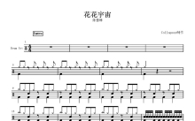 陈慧琳《花花宇宙》鼓谱_架子鼓谱