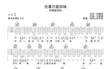 好妹妹乐队《往事只能回味》吉他谱_C调吉他弹唱谱