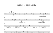 容祖儿《月半小夜曲》鼓谱_架子鼓谱_容祖儿版