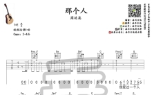 周延英《那个人》吉他谱_D调吉他弹唱谱