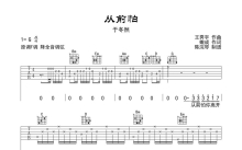 于于冬然《从前怕》吉他谱_G调吉他弹唱谱_G调