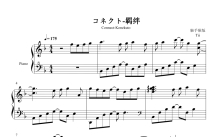 ClariS《コネクト-羁绊》钢琴谱