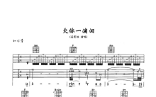 姜育恒《欠你一滴泪》吉他谱_C调吉他弹唱谱_双吉他版本