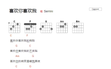 Serrini《喜欢你喜欢我》吉他谱_吉他弹唱谱_和弦谱