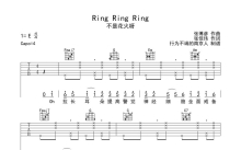 不是花火呀《Ring Ring Ring》吉他谱_C调吉他弹唱谱