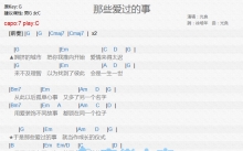 光良《那些爱过的事》吉他谱_C调吉他弹唱谱_和弦谱