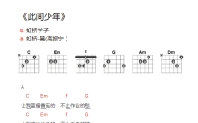 虹桥学子《此间少年》吉他谱_吉他弹唱谱_和弦谱