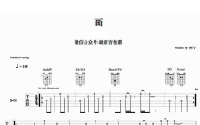 树子《画》吉他谱_吉他弹唱谱