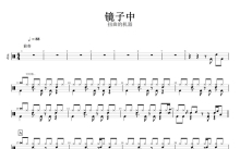 扭曲机器《镜子中》鼓谱_架子鼓谱