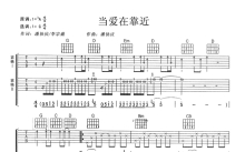 刘若英《当爱在靠近》吉他谱_G调吉他弹唱谱