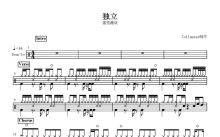 蜜雪薇琪《独立》鼓谱_架子鼓谱