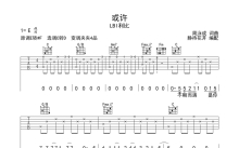 LBI利比《或许》吉他谱_C调吉他弹唱谱