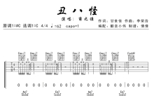 薛之谦/李克勤《丑八怪》吉他谱_吉他弹唱谱