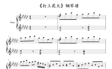 动画电影主题曲《打上花火》钢琴谱