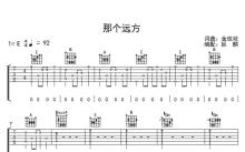 陈楚生《那个远方》吉他谱_C调吉他弹唱谱
