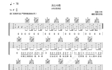 大布/苏泽龙《无心斗艳》吉他谱_C调吉他弹唱谱