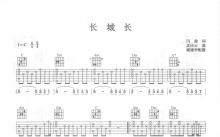 董文华《长城长》吉他谱_C调吉他弹唱谱