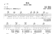 陈奕迅《苦瓜》吉他谱_D调吉他弹唱谱