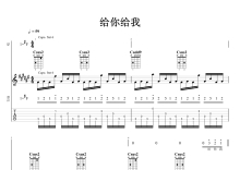 毛不易《给你给我》吉他谱_C调吉他弹唱谱_石头音乐原版记谱