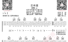 EN《云水谣》吉他谱_G调吉他弹唱谱