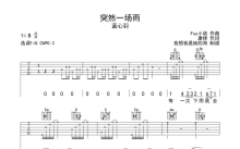 蓝心羽《突然一场雨》吉他谱_G调吉他弹唱谱