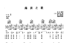 日本民谣《海滨之歌》吉他谱_C调吉他弹唱谱