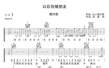 周兴哲《以后别做朋友》吉他谱_C调吉他弹唱谱