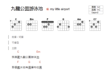 My little airport《九龙公园游泳池》吉他谱_C调吉他弹唱谱_和弦谱