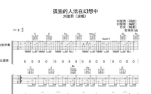 刘俊男《孤独的人活着幻想中》吉他谱_G调吉他弹唱谱