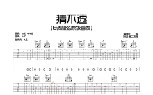 丁当《猜不透》吉他谱_C调吉他弹唱谱_和弦版