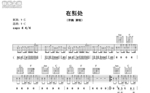 许巍《在别处》吉他谱_C调吉他弹唱谱