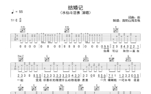 水仙斗活佛《结婚记》吉他谱_C调吉他弹唱谱