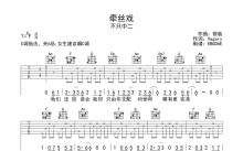 不只中二《牵丝戏》吉他谱_C调吉他弹唱谱