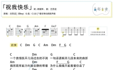 汪苏泷《祝我快乐》吉他谱_C调吉他弹唱谱