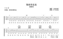 谢春花《陪在你左右》吉他谱_G调吉他弹唱谱