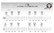 仙女姐姐《大鱼》吉他谱_吉他独奏谱