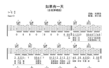 刘德华《如果有一天》吉他谱_C调吉他弹唱谱