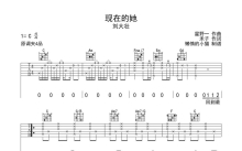 刘大壮《现在的她》吉他谱_C调吉他弹唱谱