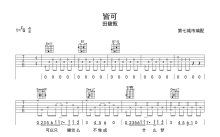 田馥甄《皆可》吉他谱_G调吉他弹唱谱