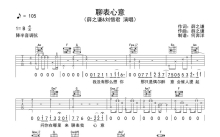 薛之谦/刘惜君《聊表心意》吉他谱_C调吉他弹唱谱