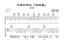 陈玉建《不老的回忆》吉他谱_C调吉他弹唱谱_扫弦版