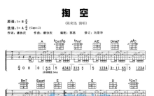 陈奕迅《掏空》吉他谱_A调吉他弹唱谱