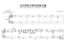 博.阿达米奇《瓦尔特保卫萨拉热窝主题》钢琴谱