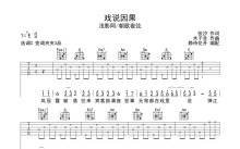 浅影阿《戏说因果》吉他谱_C调吉他弹唱谱